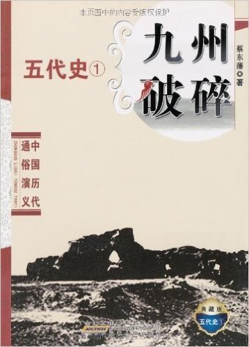 中国历代通俗演义:五代史1•九州破碎(典藏版)