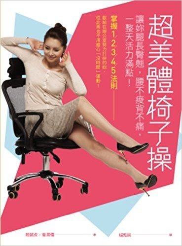 超美體椅子操:讓妳腿長臀翹,腰不痠背不痛,一整天活力滿點!