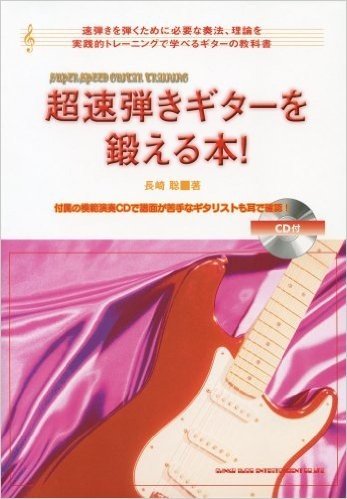 超速弾きギターを鍛える本！（CD付）