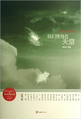 我们便身在天堂:2011-2012中国报纸副刊选粹