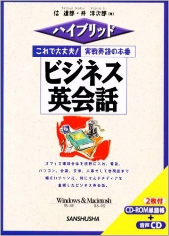 ハイブリッド これで大丈夫!実戦英語の本番 ビジネス英会話