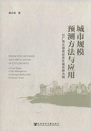 城市规模预测方法与应用:以广西北部湾经济区域市群为例