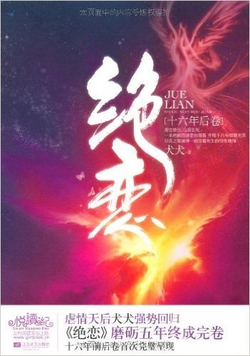 绝恋:16年后卷(套装上下册)