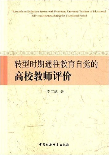 转型时期通往教育自觉的高校教师评价