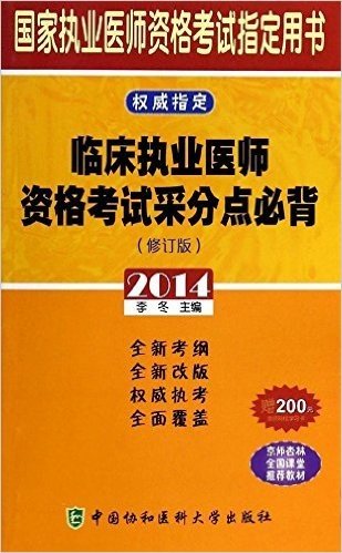 (2014)国家执业医师资格考试指定用书:临床执业医师资格考试采分点必背(修订版)(附学习卡)