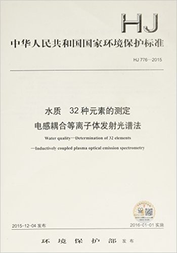 中华人民共和国国家环境保护标准:水质 32种元素的测定 电感耦合等离子体发射光谱法(HJ 776-2015)