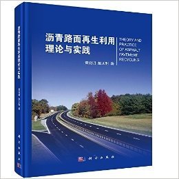 沥青路面再生利用理论与实践