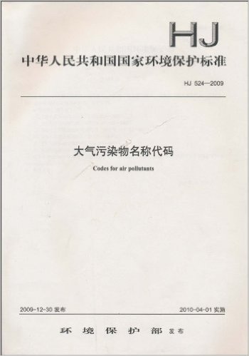 中华人民共和国国家环境保护标准(HJ 524-2009):大气污染物名称代码
