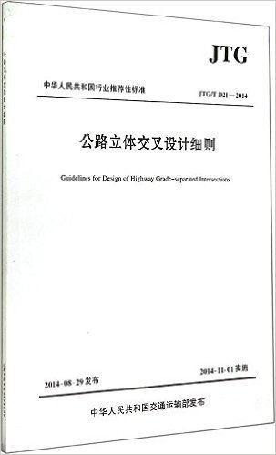 中华人民共和国行业推荐性标准:公路立体交叉设计细则(JTG/TD21-2014)