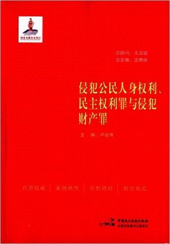 侵犯公民人身权利、民主权利罪与侵犯财产罪