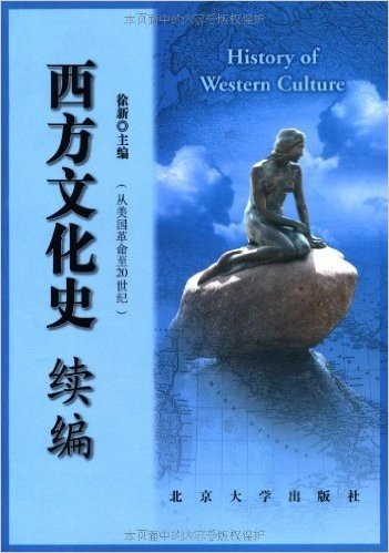 西方文化史续编:从美国革命至20世纪
