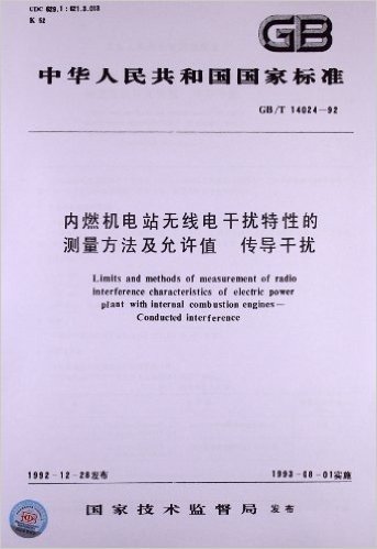 内燃机电站无线电干扰特性的测量方法及允许值、传导干扰(GB/T 14024-1992)