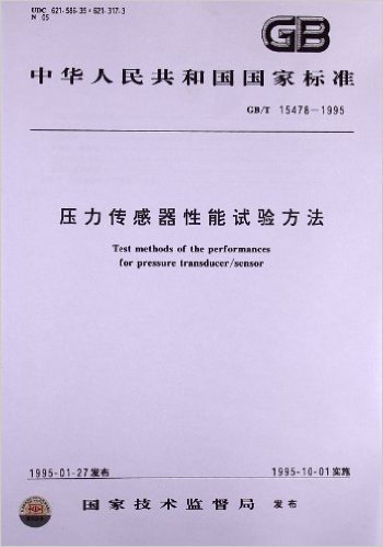 压力传感器性能试验方法(GB/T 15478-1995)