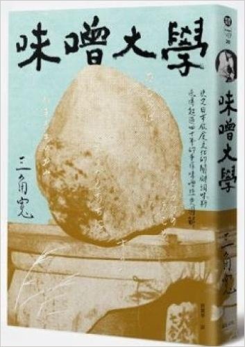 味噌大學:決定日本飲食文化的關鍵料理味,流傳超過四十年的手作味噌經典圖解