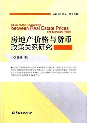 房地产价格与货币政策关系研究