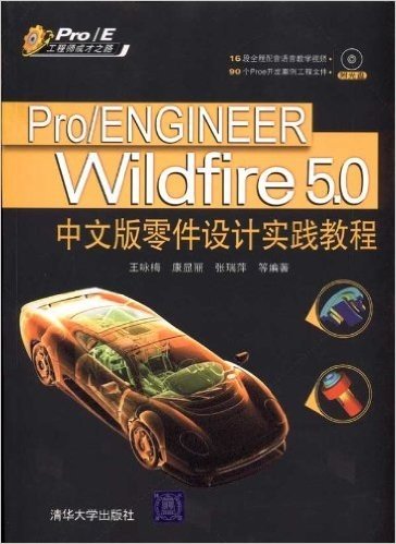 Pro/ENGINEER Wildfire 5.0中文版零件设计实践教程(附DVD光盘1张)
