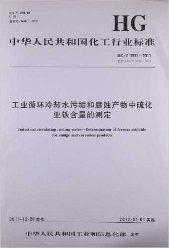 中国化工行业标准:工业循环冷却水污垢和腐蚀产物中硫化亚铁含量的测定