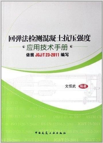 回弹法检测混凝土抗压强度应用技术手册（依据JGJ/T23-2011编写）