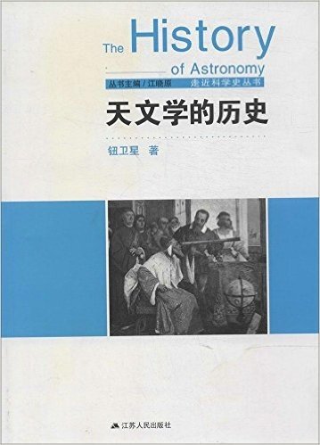 天文学的历史/走近科学史丛书