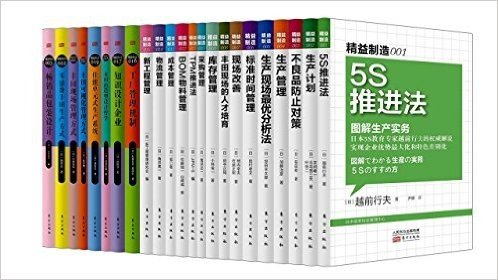 东方出版社精益制造系列(1-23)(套装共23册)