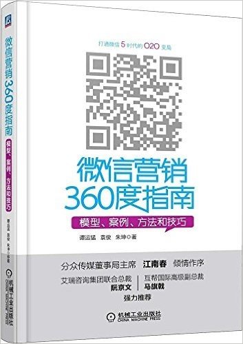 微信营销360度指南:模型、案例、方法和技巧