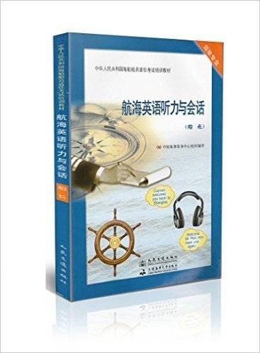 航海英语听力与会话(船长驾驶专业中华人民共和国海船船员适任考试培训教材)