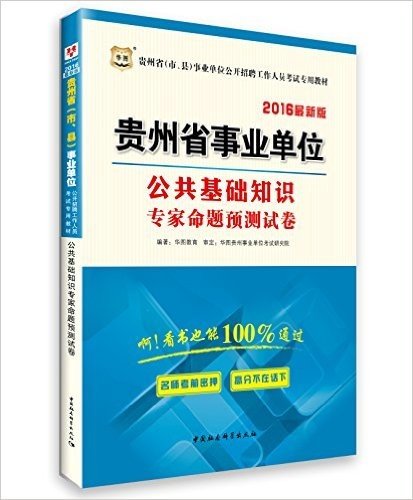 华图·(2016)贵州省(市、县)事业单位公开招聘工作人员考试教材:公共基础知识专家命题预测试卷(附600元专项课堂+99元现金抵用券)