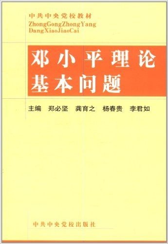 邓小平理论基本问题