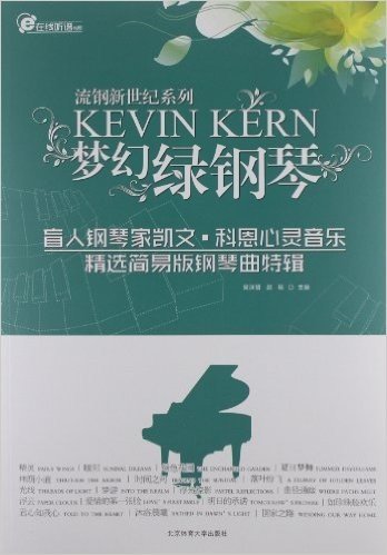 梦幻"绿钢琴":盲人钢琴家凯文•科恩心灵音乐精选简易版钢琴曲特辑