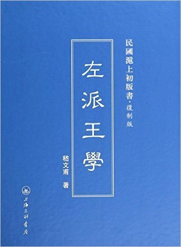 左派王学(复制版)(精)/民国沪上初版书