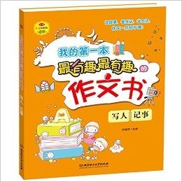 我的第一本最有趣最有趣的作文书:写人、记事(小学3-5年级学生适读)