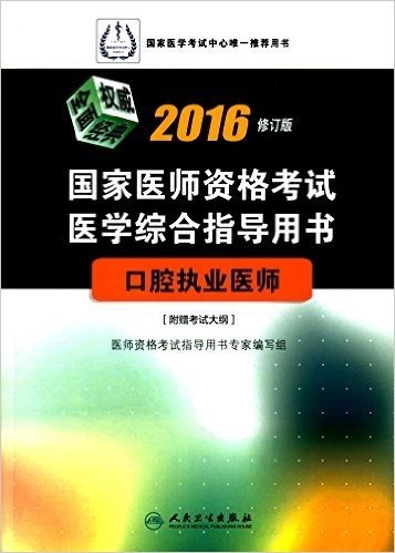 (2016)国家医师资格考试·医学综合指导用书:口腔执业医师(附考试大纲)