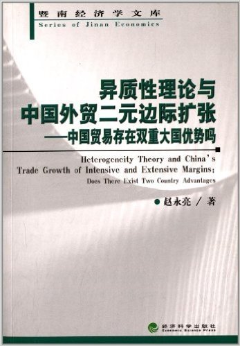 暨南经济学文库:异质性理论与中国外贸二元边际扩张•中国贸易存在双重大国优势吗
