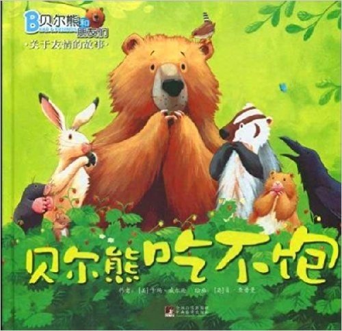 贝尔熊和朋友们•关于友情的故事:贝尔熊吃不饱