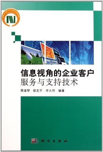 信息视角的企业客户服务与支持技术