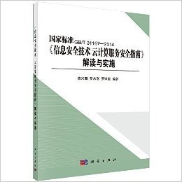 信息安全标准培训教材:国家标准GB/T31167-2014《信息安全技术 云计算服务安全指南》解读与实施