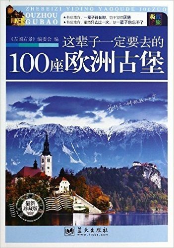 这辈子一定要去的100座欧洲古堡(珍藏版)