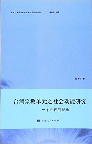 台湾宗教单元之社会动能研究
