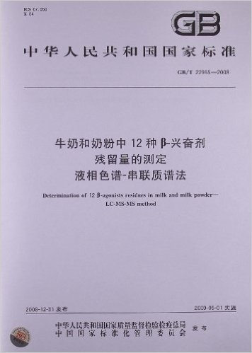 牛奶和奶粉中12种β-兴奋剂残留量的测定 液相色谱-串联质谱法(GB/T 22965-2008)