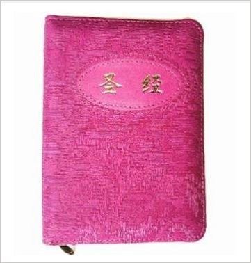 圣经 64k开 PU拼接粉红色 基督教书籍 中文和合本新旧约全书 拇指索引拉链