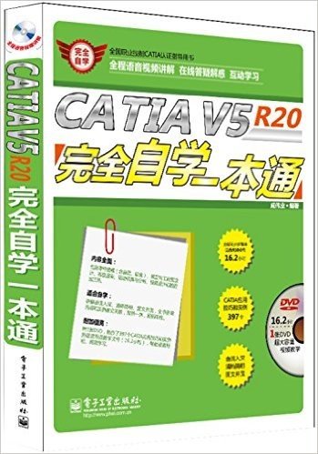 全国职业技能CATIA认证指导用书:CATIA V5R20完全自学一本通(附DVD光盘1张)
