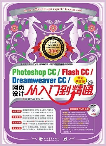 Photoshop CC/Flash CC/Dreamweaver CC中文版网页设计从入门到精通