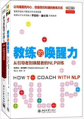 教练的唤醒力+成为教练型经理人(第2版)(套装共2册)