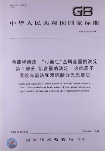 色漆和清漆"可溶性"金属含量的测定(第1部分):铅含量的测定、火焰原子吸收光谱法和双硫腙分光光度法(GB 9758.1-1988)