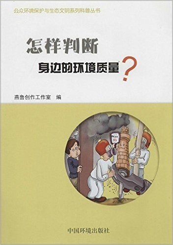 公众环境保护与生态文明系列科普丛书:怎样判断身边的环境质量