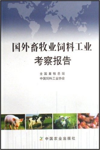 国外畜牧业饲料工业考察报告