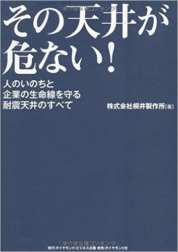 その天井が危ない! :人のいのちと企業の生命線を守る耐震天井のすべて