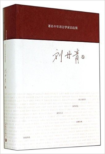 著名中年语言学家自选集  刘丹青卷