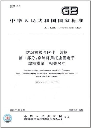中华人民共和国国家标准:纺织机械与附件、综框(第1部分)·穿综杆用托座固定于综框横梁、相关尺寸(GB/T 19385.1-2003)(ISO 10787-1:1994)