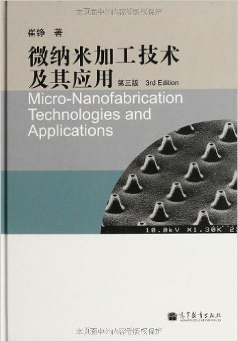 微纳米加工技术及其应用(第3版)